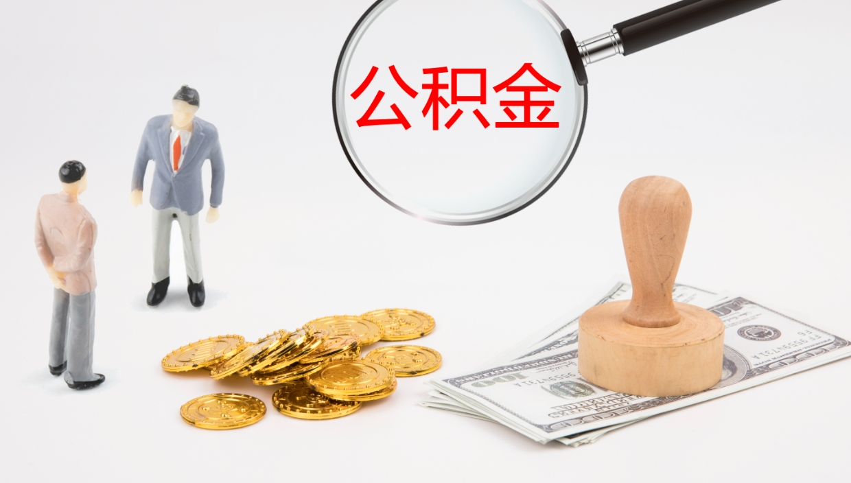 萍乡代取公积金正规平台（代取公积金一般收费多少）