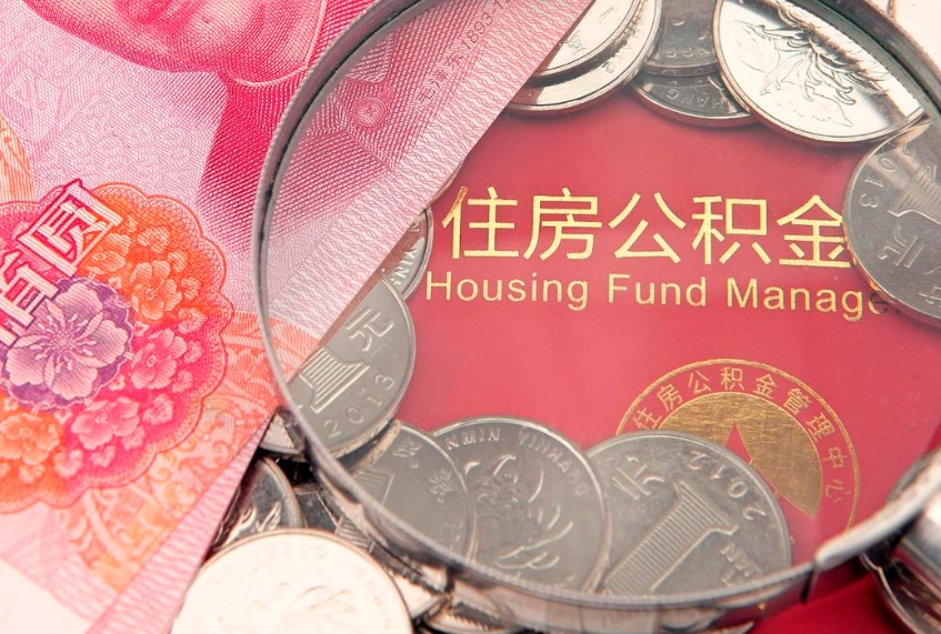 萍乡东莞公积金不能销户提取吗（东莞住房公积金可以销户吗）